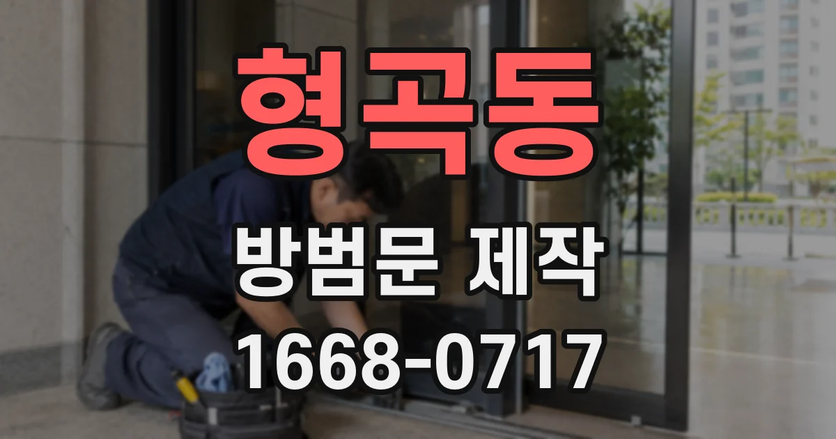 형곡동 방범문 제작