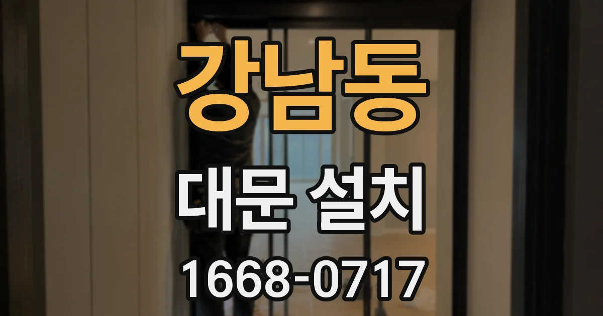 강남동 대문 설치