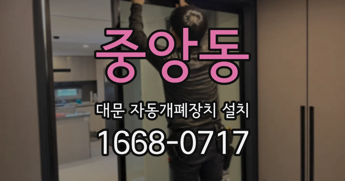 중앙동 대문 자동개폐장치 설치