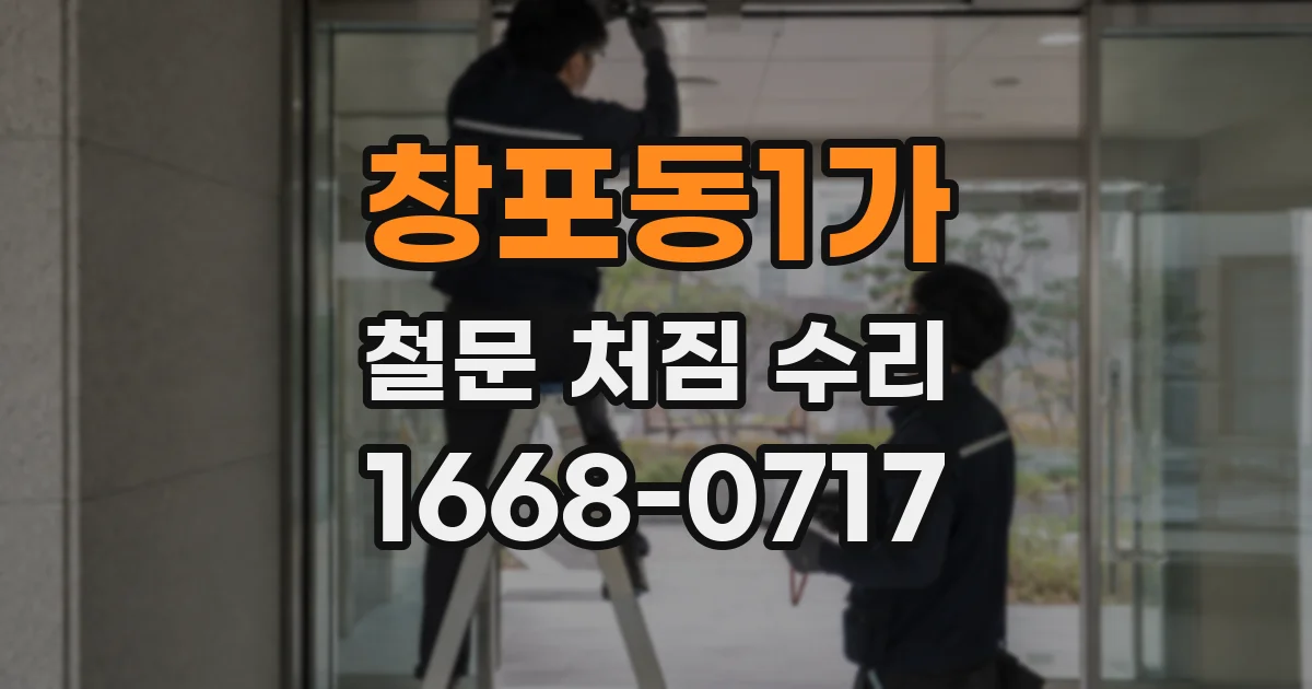 창포동1가 철문 처짐 수리