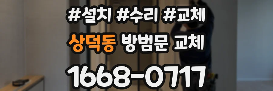 상덕동 방범문 교체