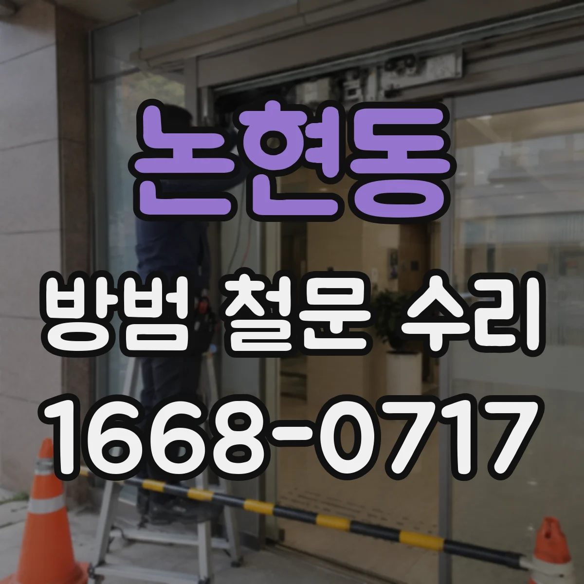 논현동 방범 철문 수리