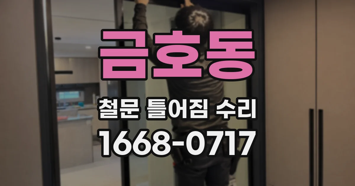 금호동 철문 틀어짐 수리