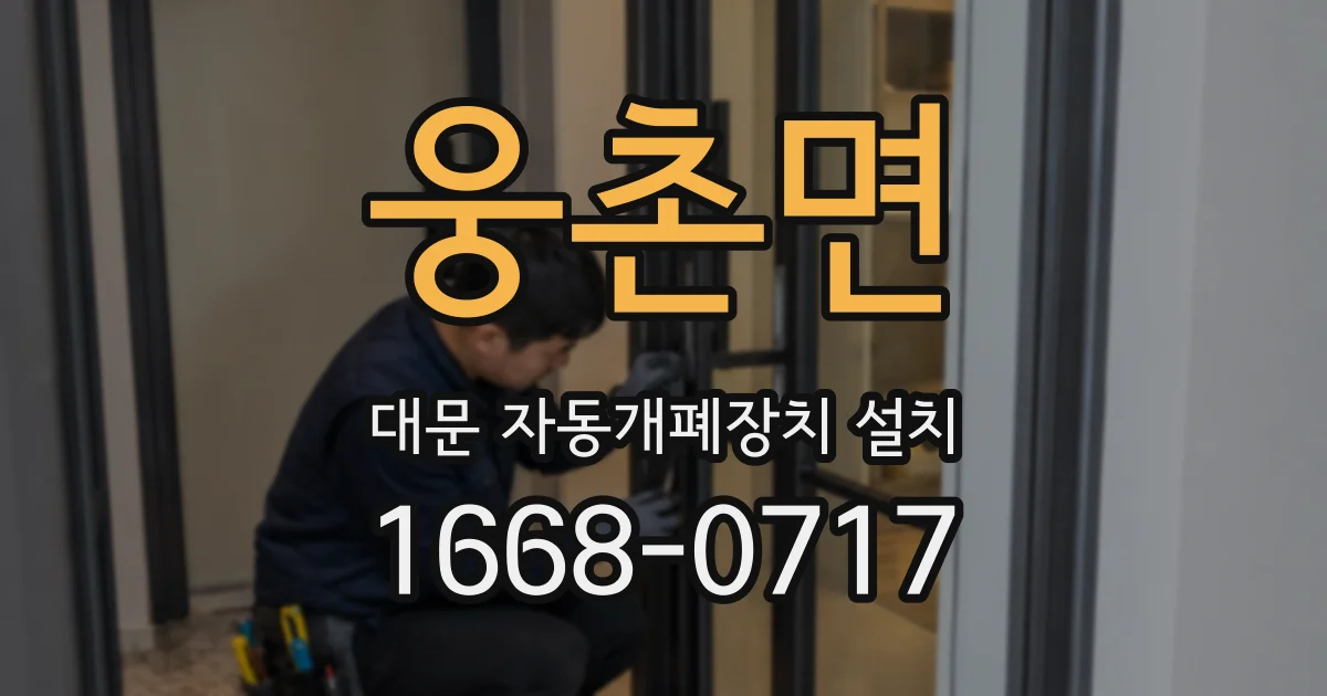 웅촌면 대문 자동개폐장치 설치