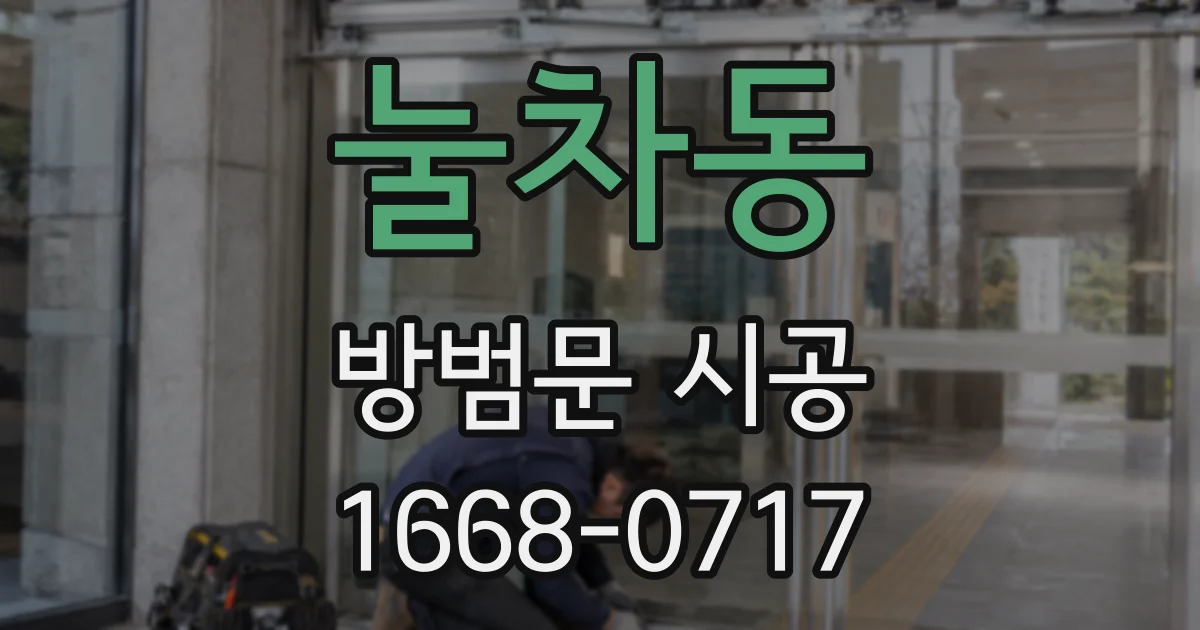눌차동 방범문 시공