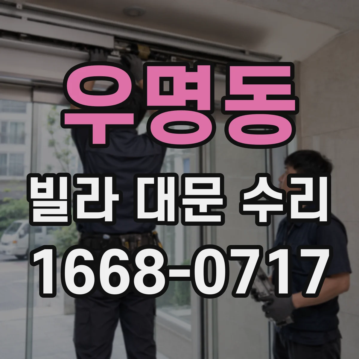 우명동 빌라 대문 수리