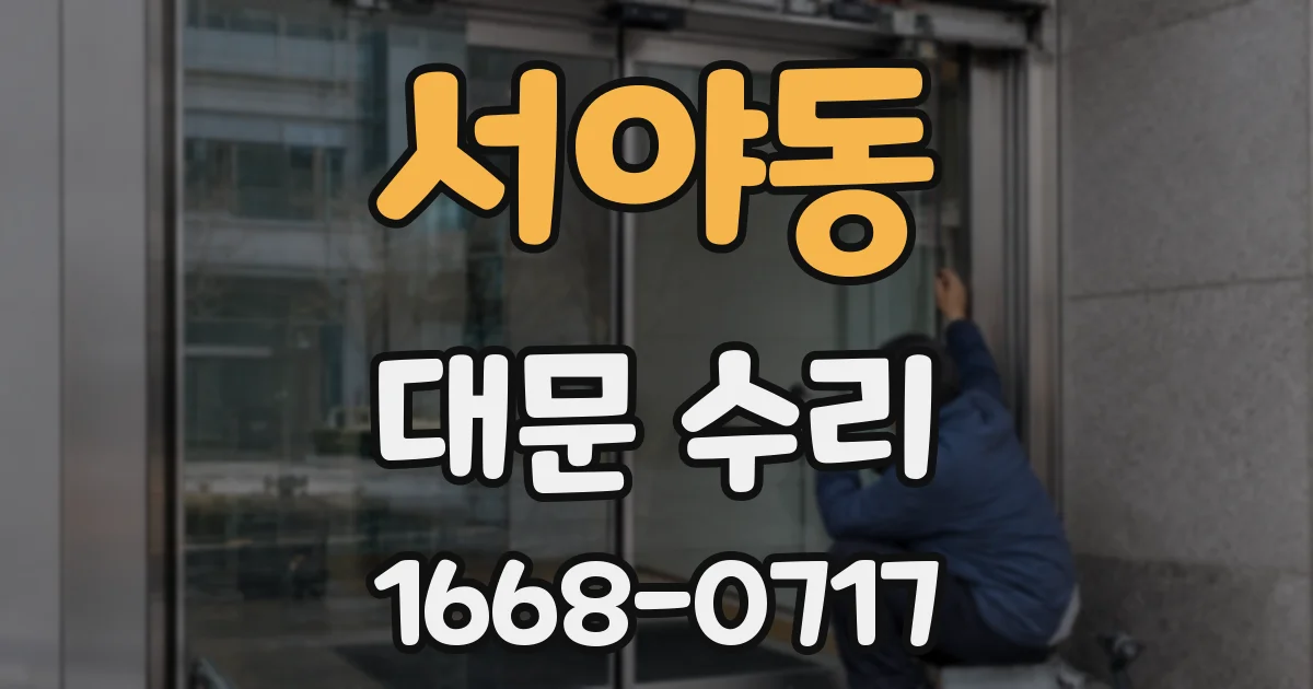 서야동 대문 수리