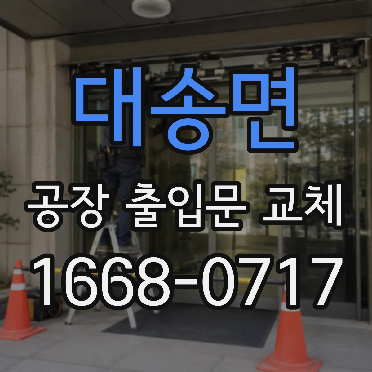 대송면 공장 출입문 교체