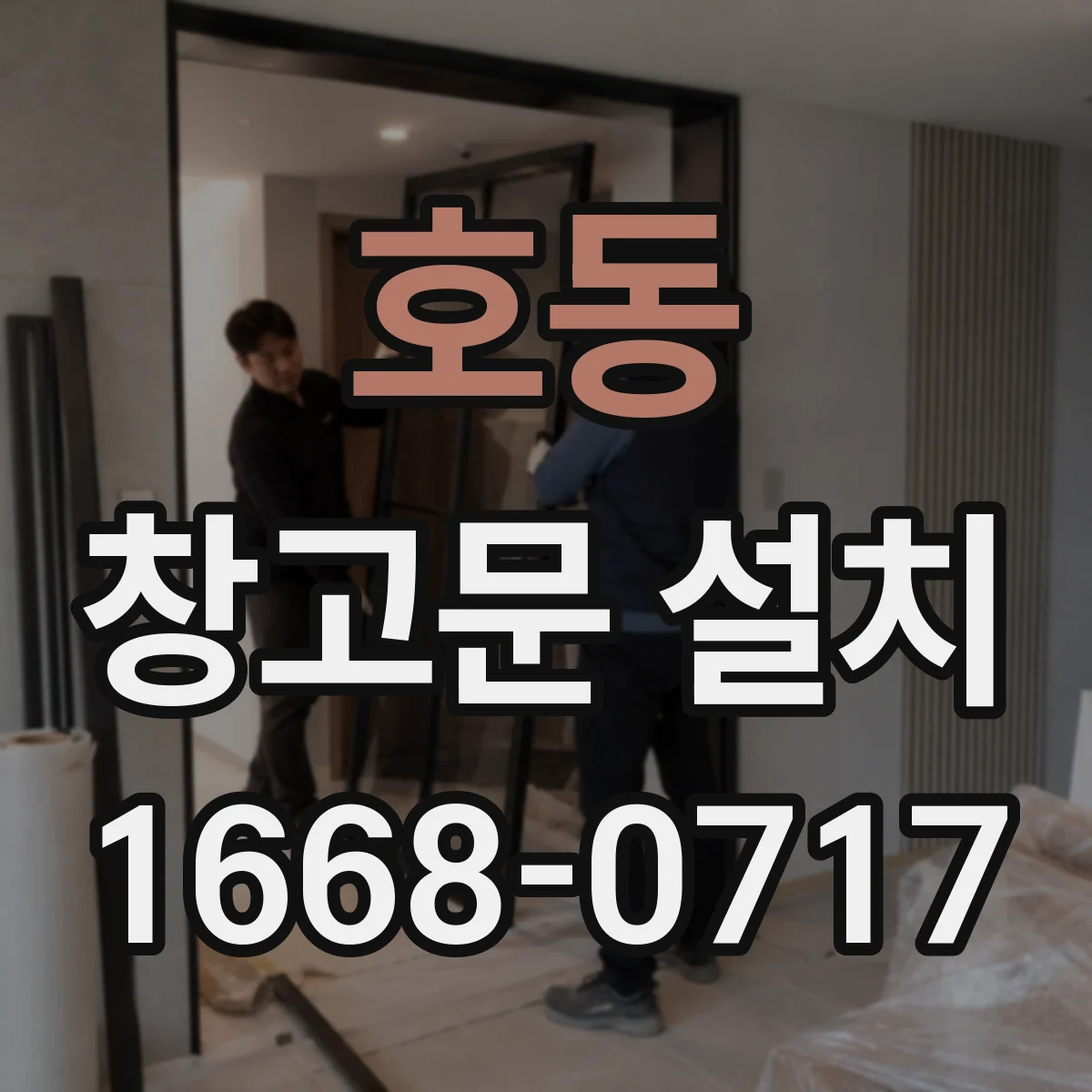 호동 창고문 설치