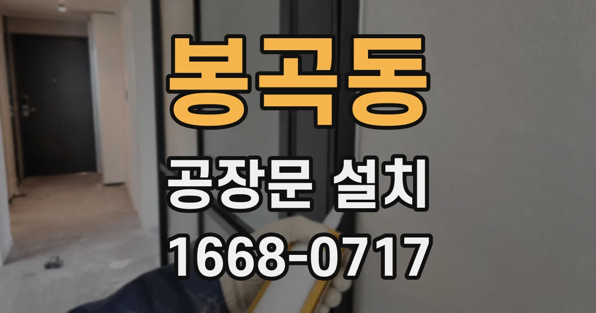 봉곡동 공장문 설치