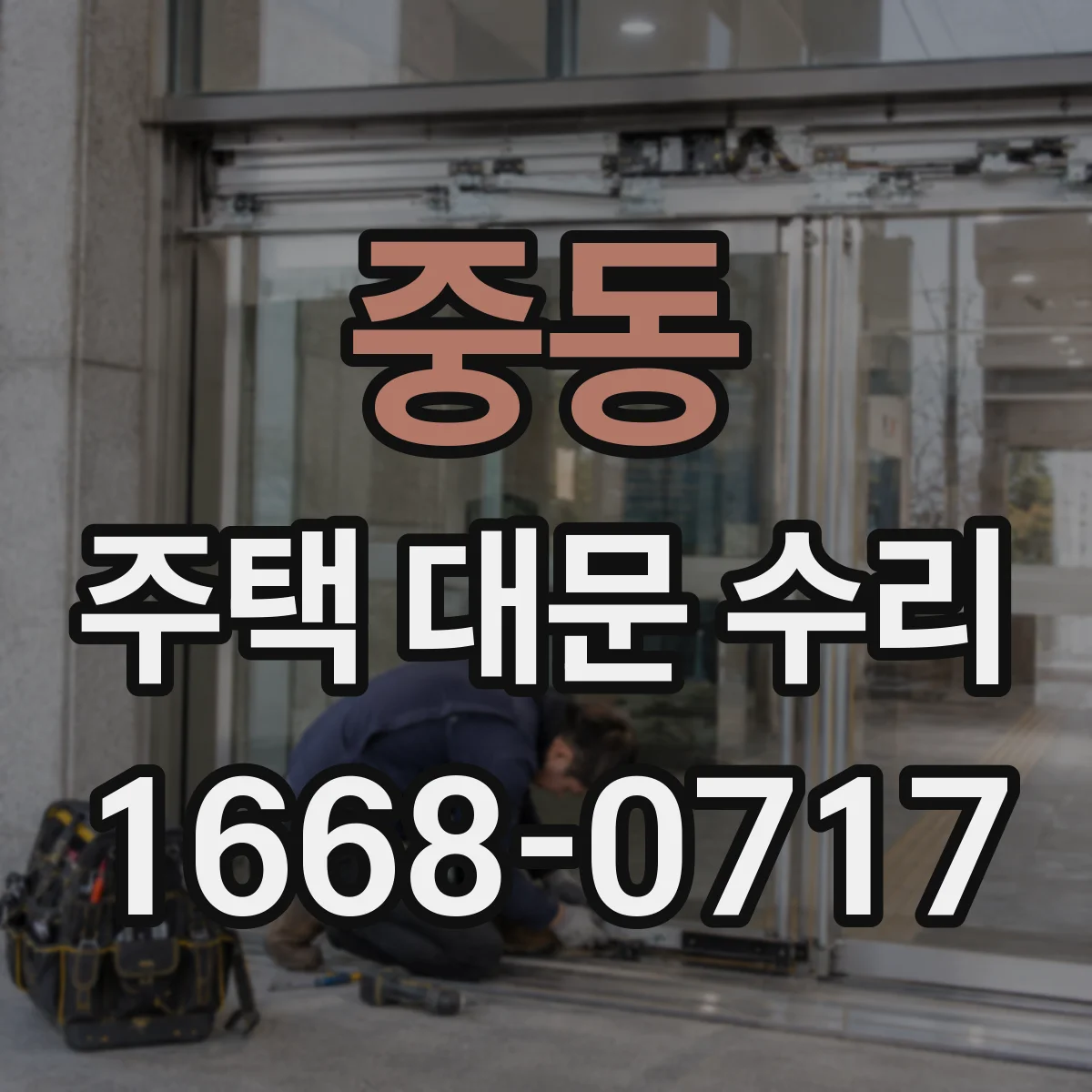 중동 주택 대문 수리