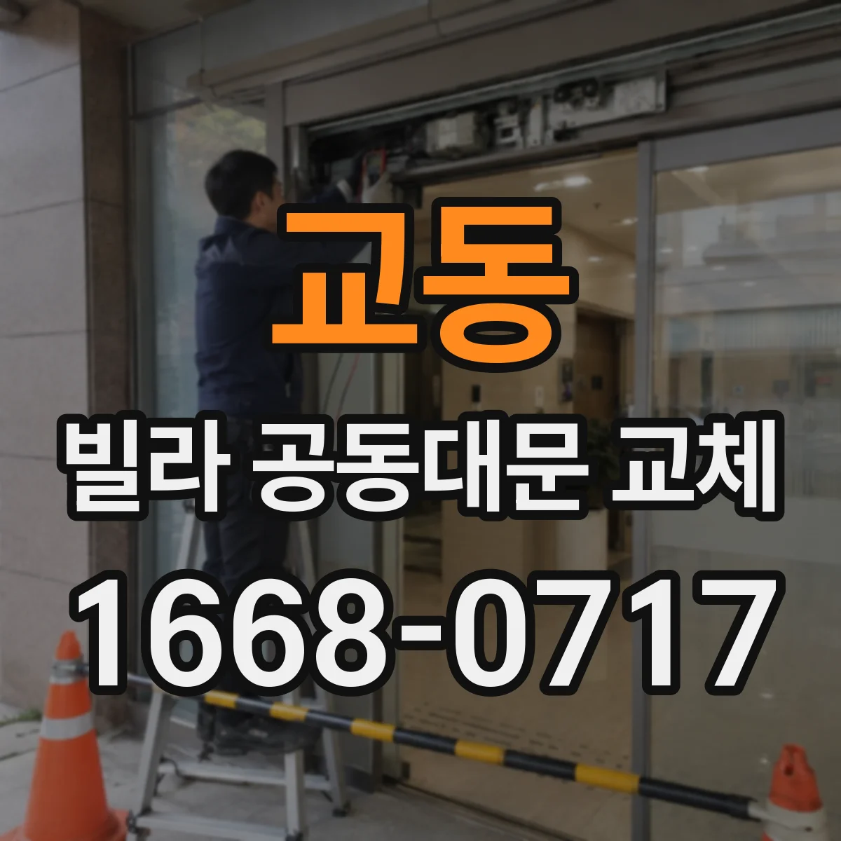 교동 빌라 공동대문 교체