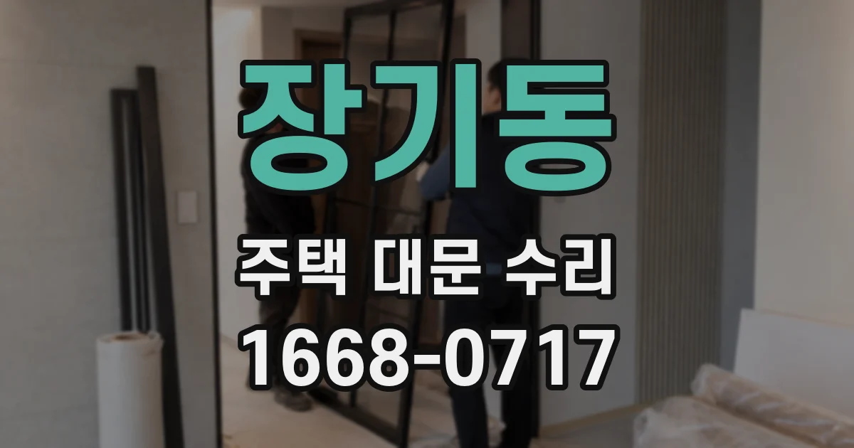 장기동 주택 대문 수리