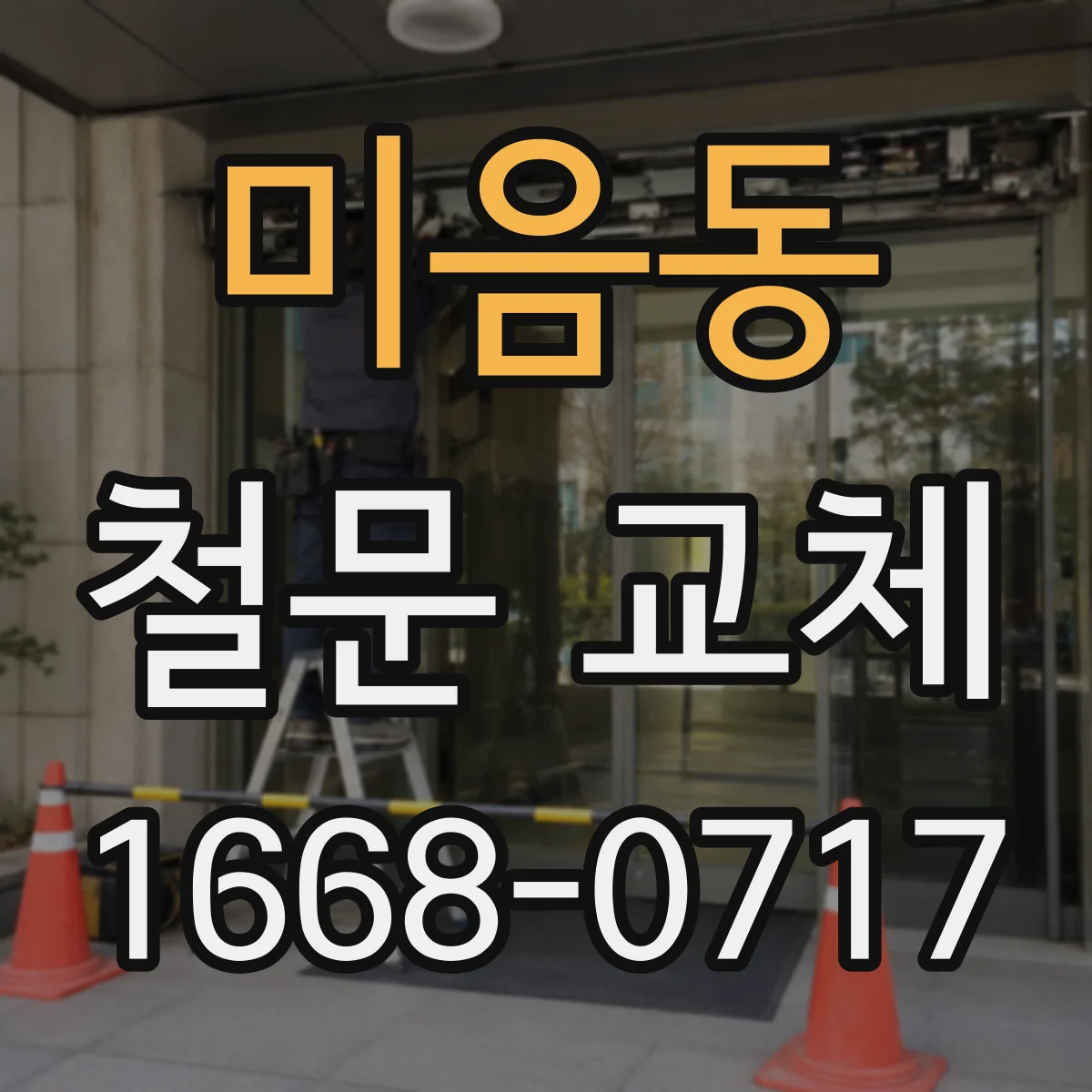 미음동 철문 교체