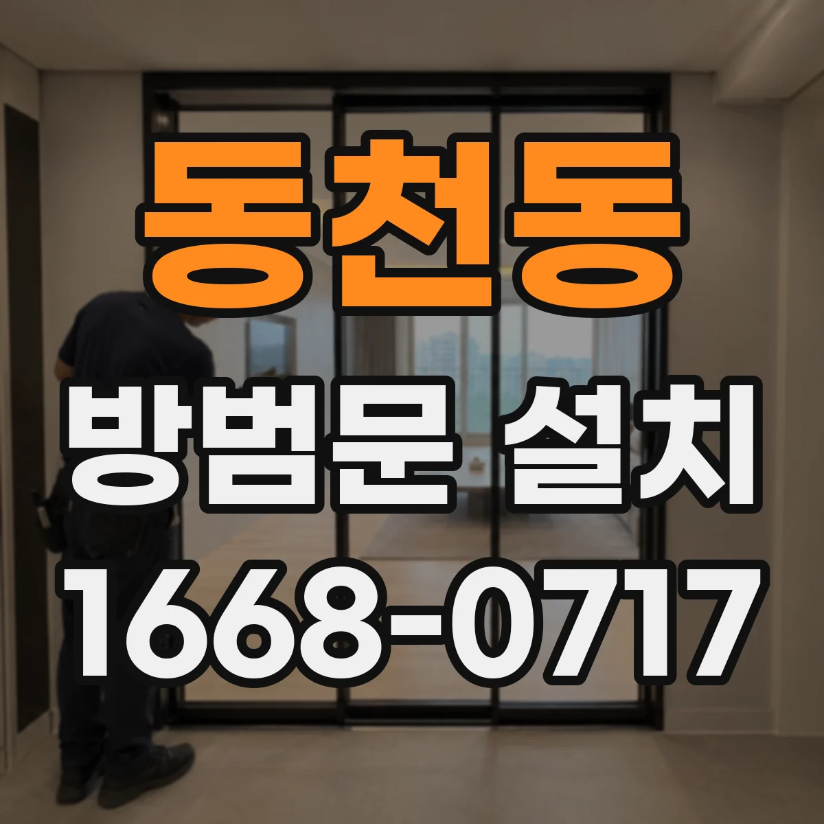 동천동 방범문 설치