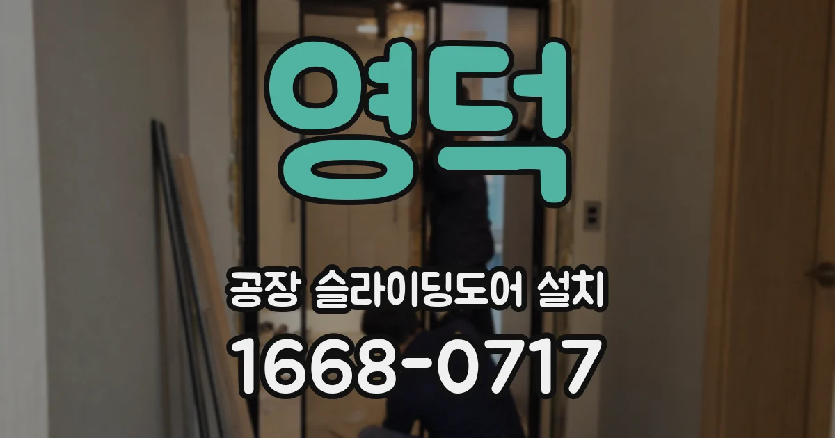 영덕 공장 슬라이딩도어 설치