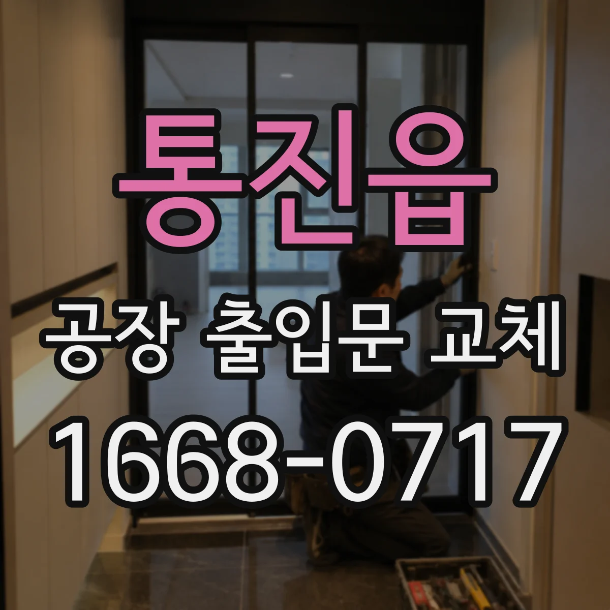 통진읍 공장 출입문 교체