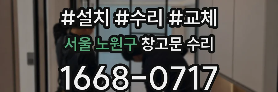 서울 노원구 창고문 수리