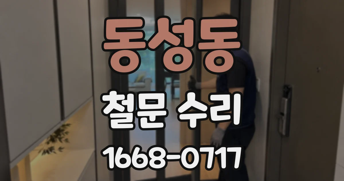 동성동 철문 수리