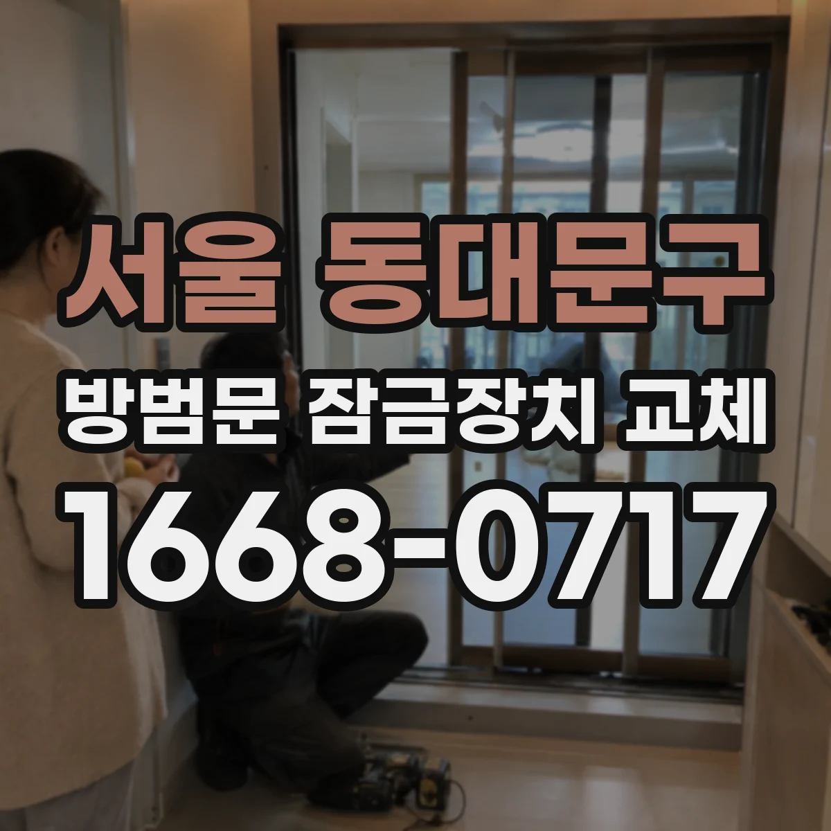 서울 동대문구 방범문 잠금장치 교체