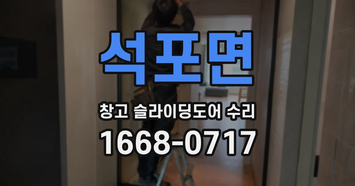석포면 창고 슬라이딩도어 수리