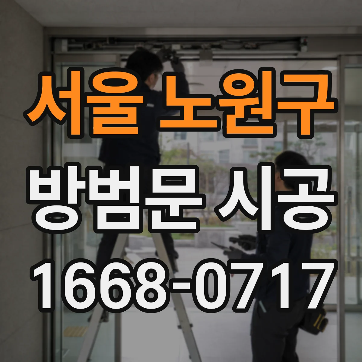 서울 노원구 방범문 시공