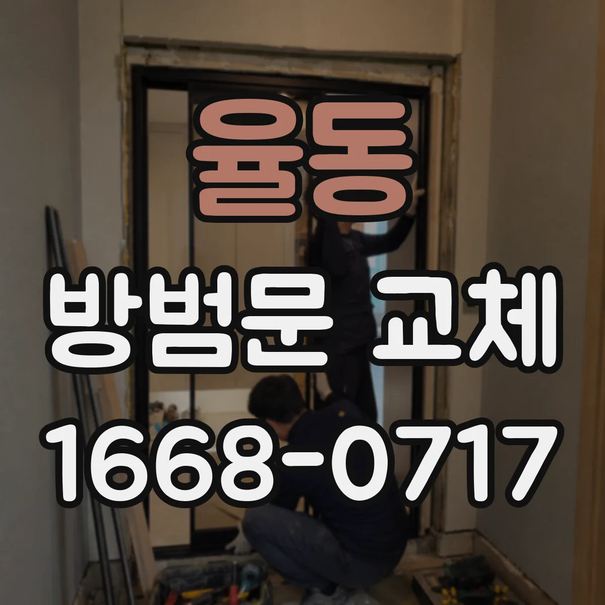 율동 방범문 교체