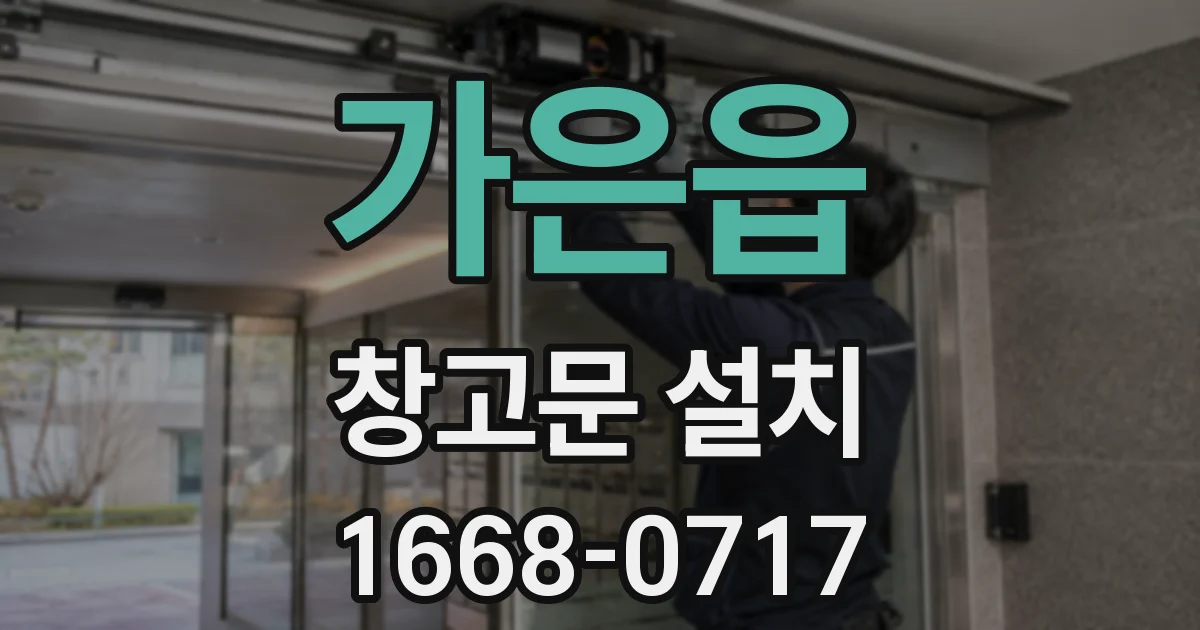 가은읍 창고문 설치