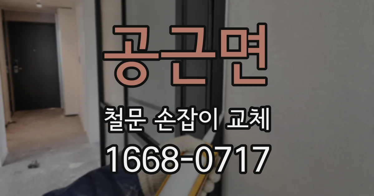 공근면 철문 손잡이 교체
