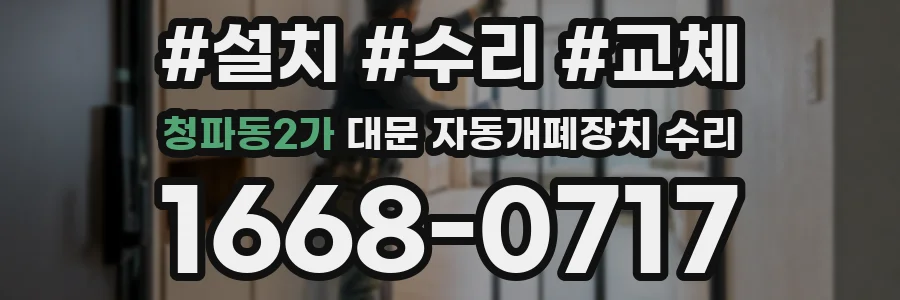청파동2가 대문 자동개폐장치 수리