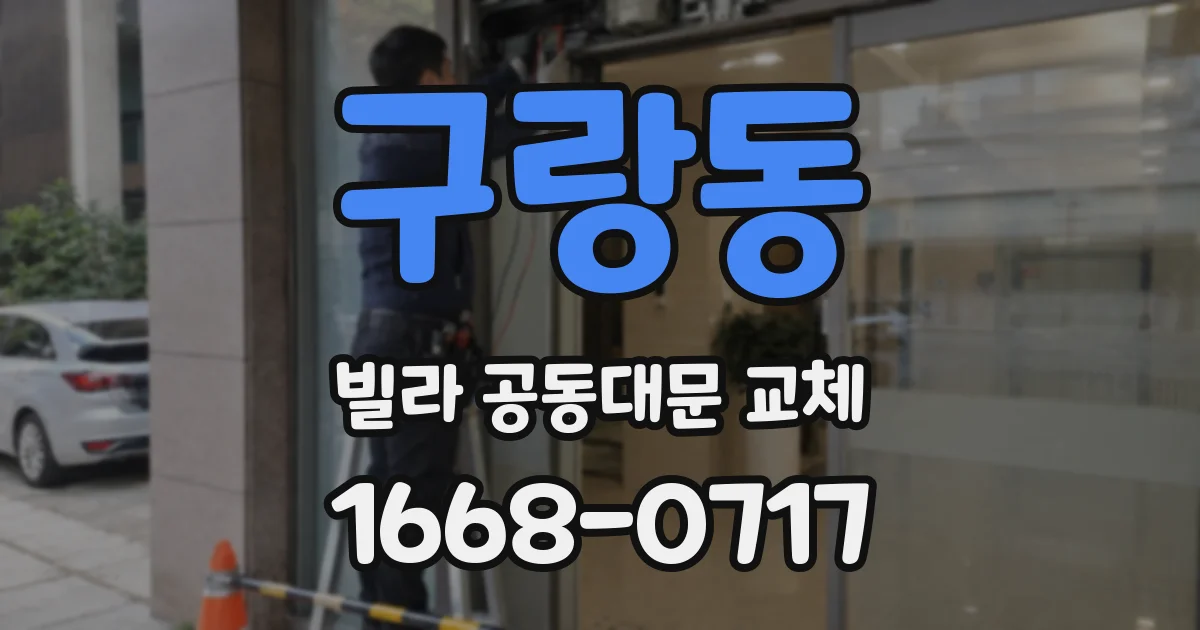 구랑동 빌라 공동대문 교체