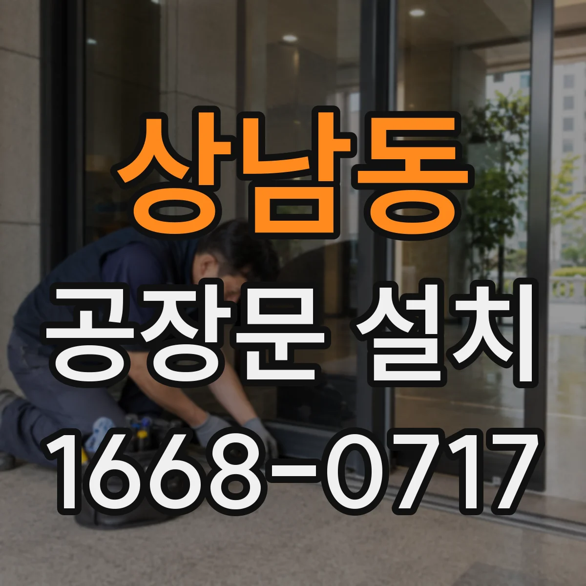 상남동 공장문 설치