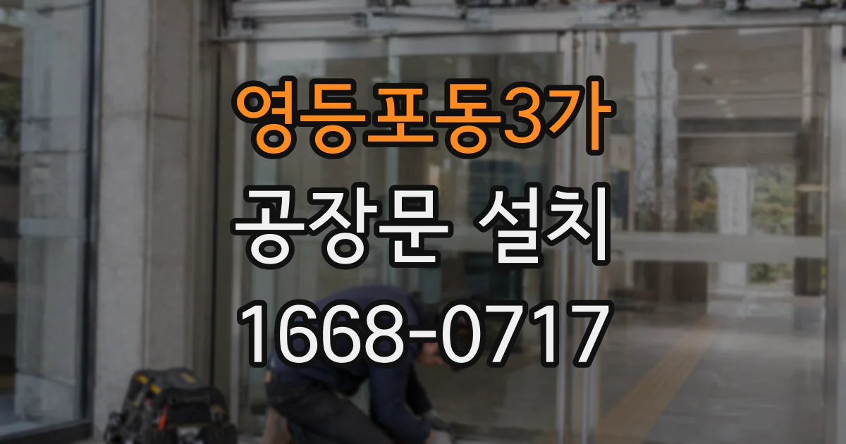 영등포동3가 공장문 설치