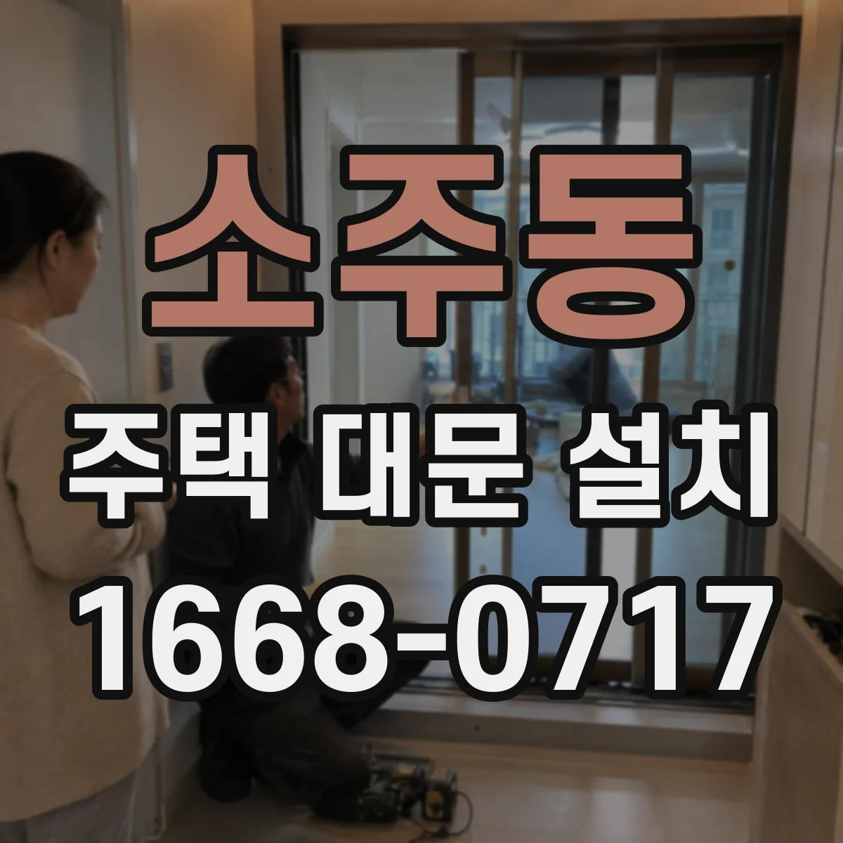 소주동 주택 대문 설치