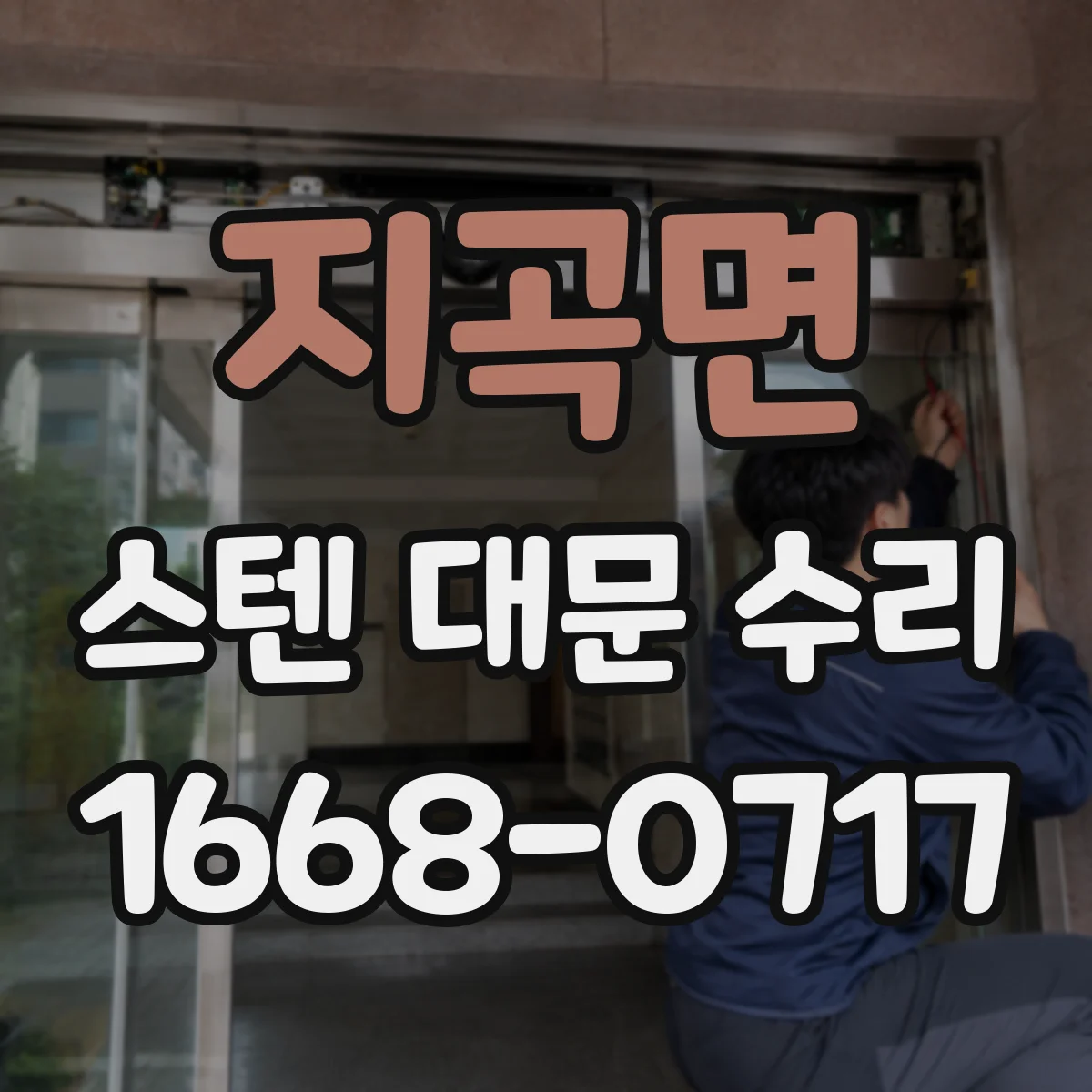 지곡면 스텐 대문 수리