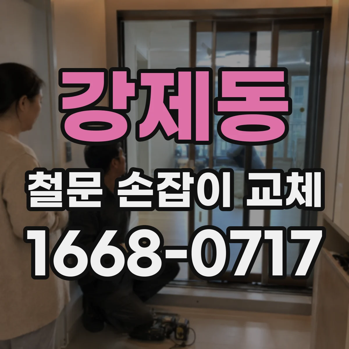 강제동 철문 손잡이 교체