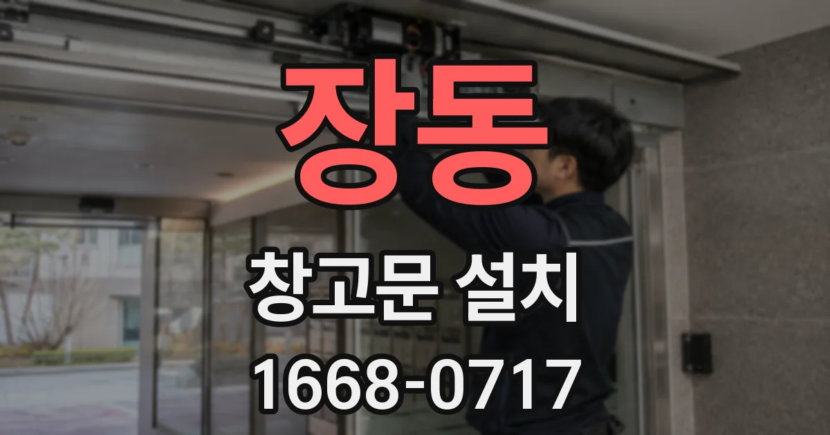 장동 창고문 설치
