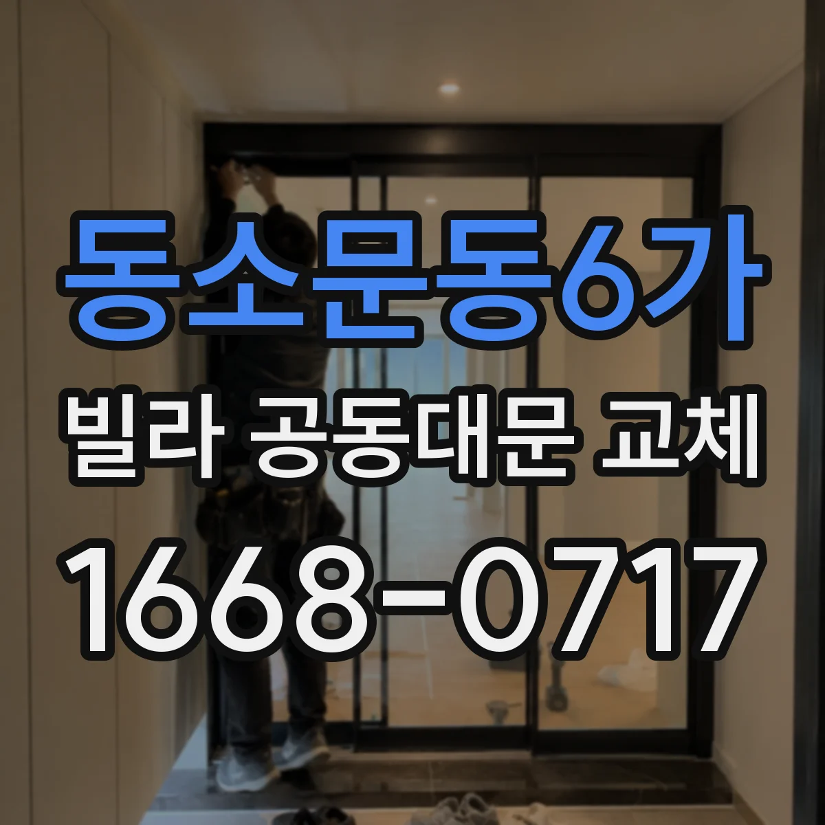 동소문동6가 빌라 공동대문 교체