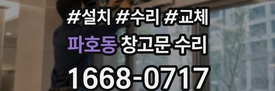 파호동 창고문 수리