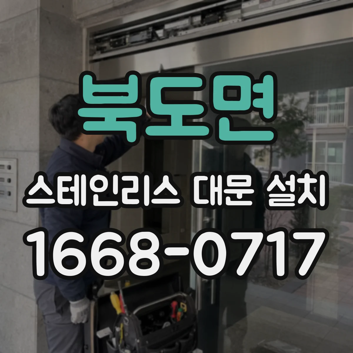 북도면 스테인리스 대문 설치