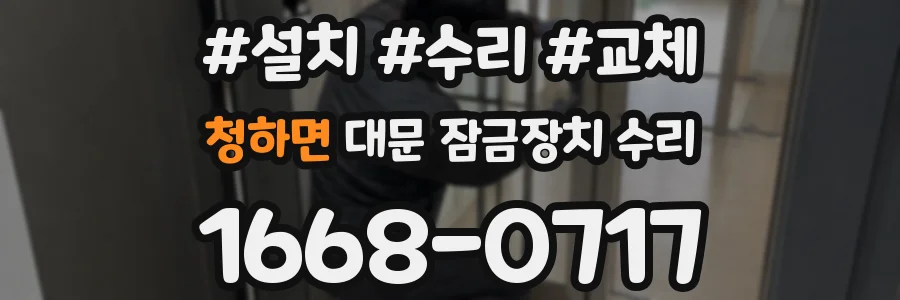청하면 대문 잠금장치 수리