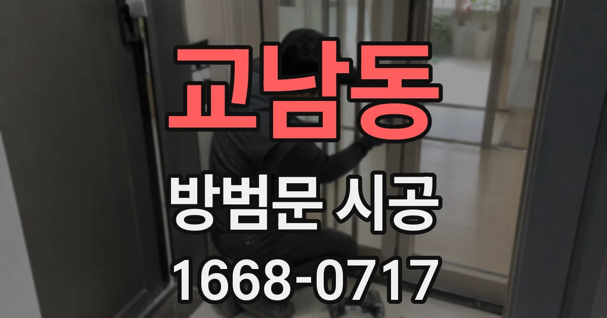 교남동 방범문 시공
