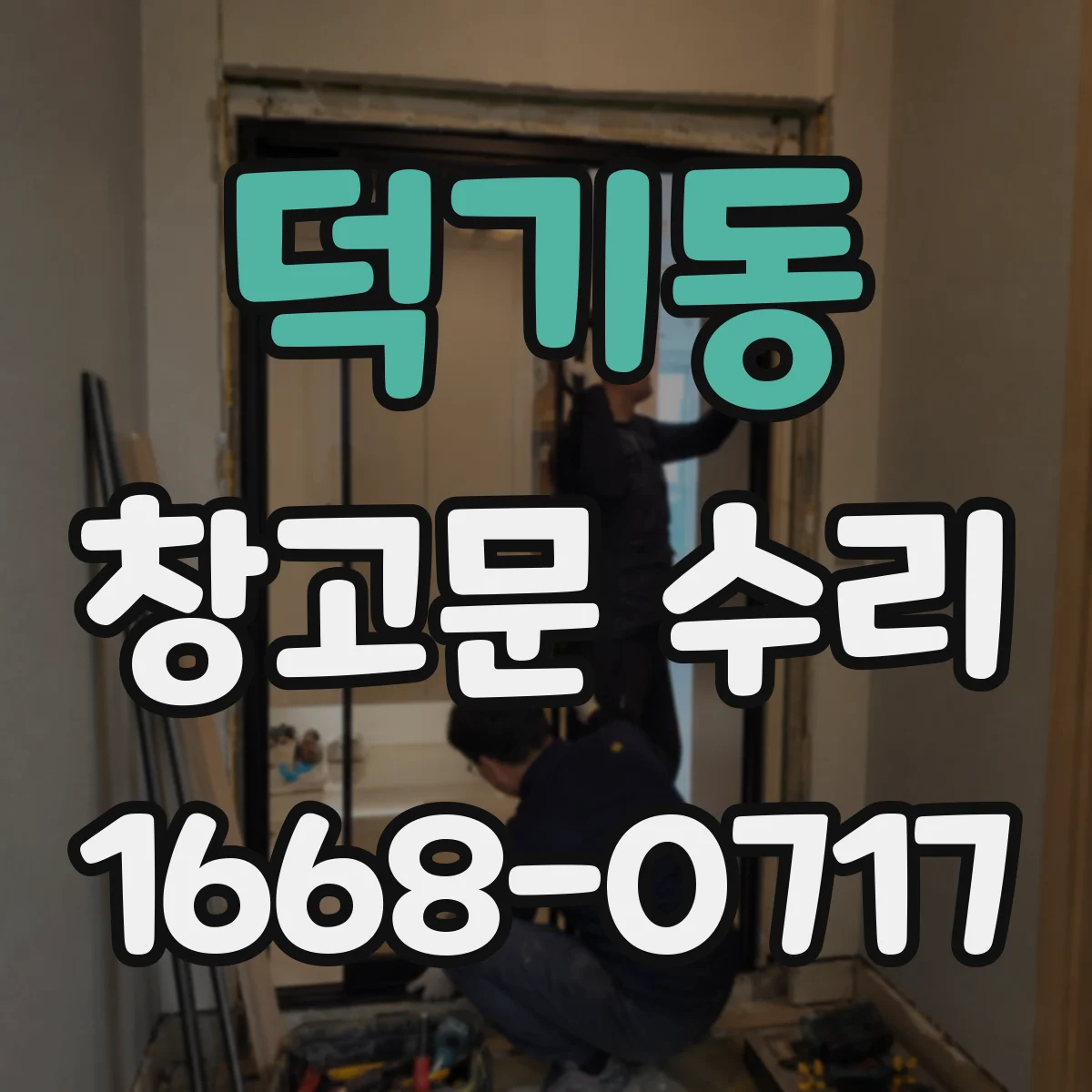 덕기동 창고문 수리