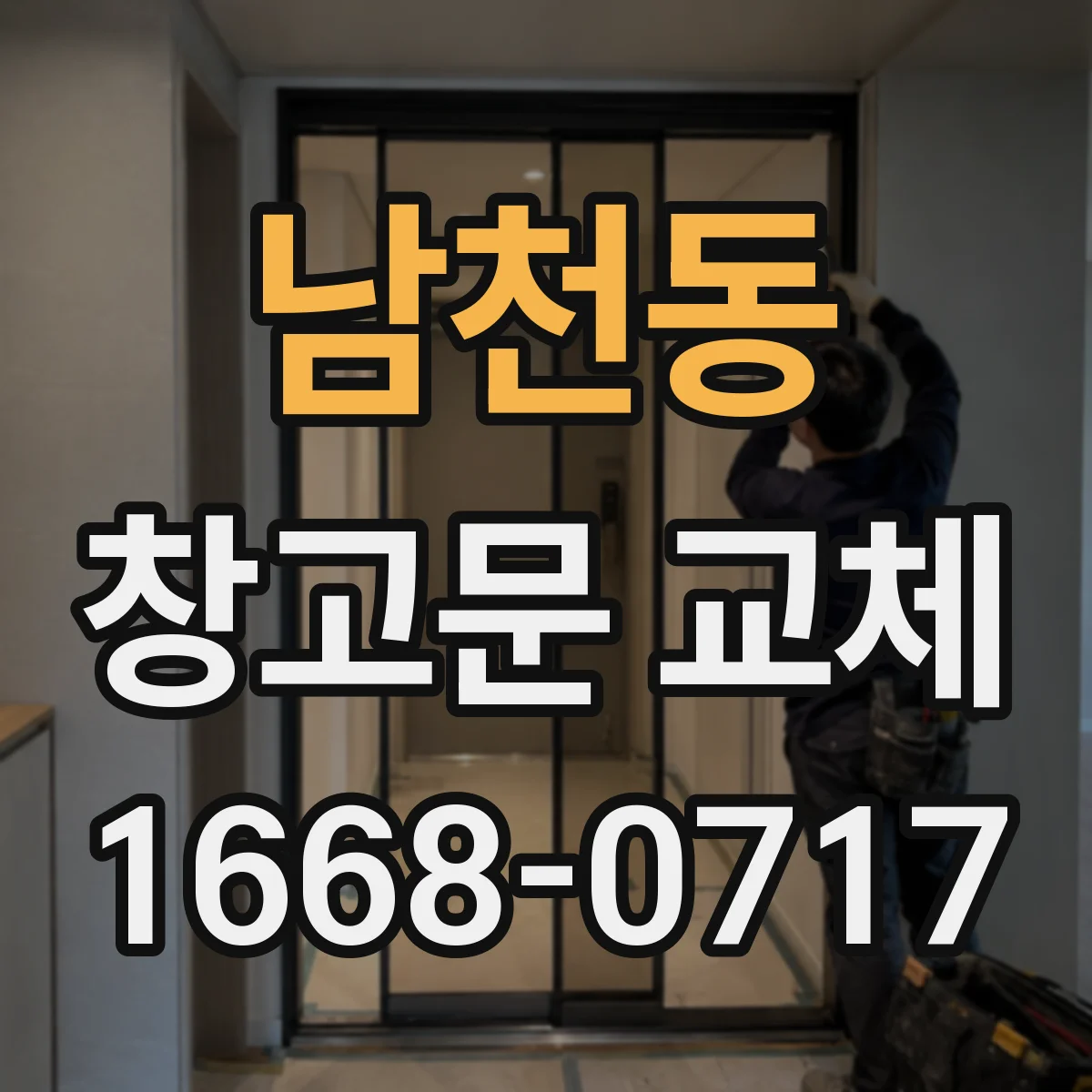 남천동 창고문 교체