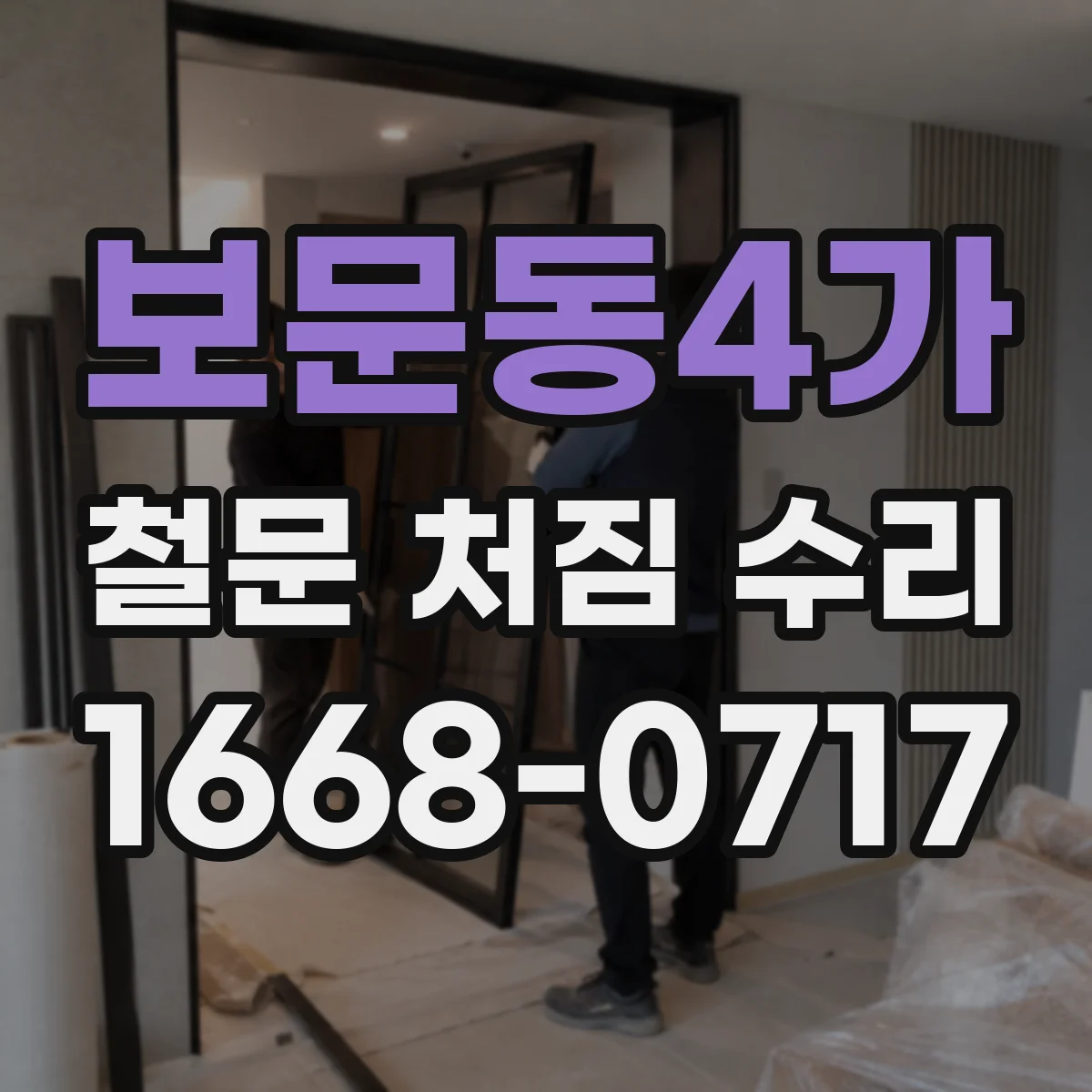 보문동4가 철문 처짐 수리