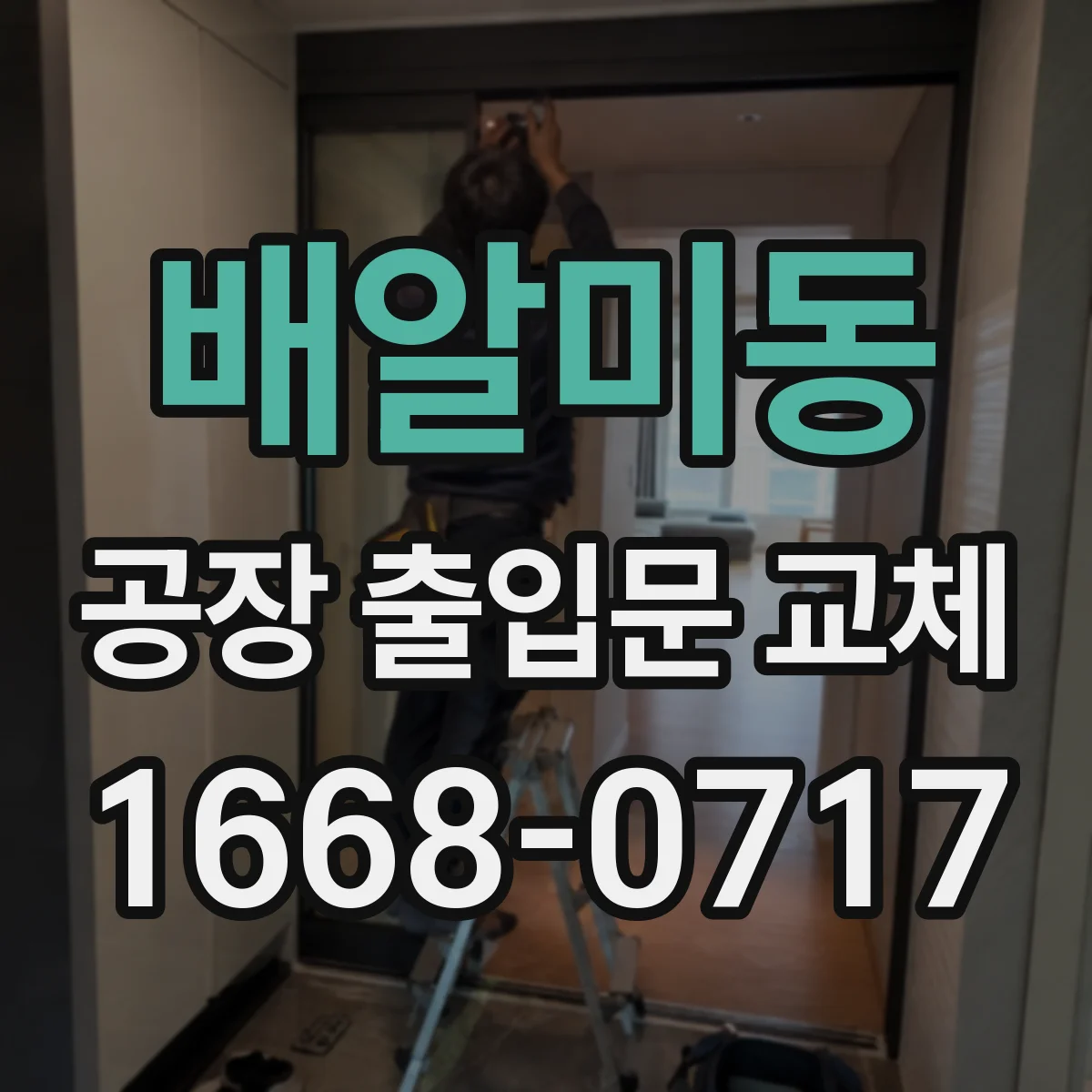 배알미동 공장 출입문 교체