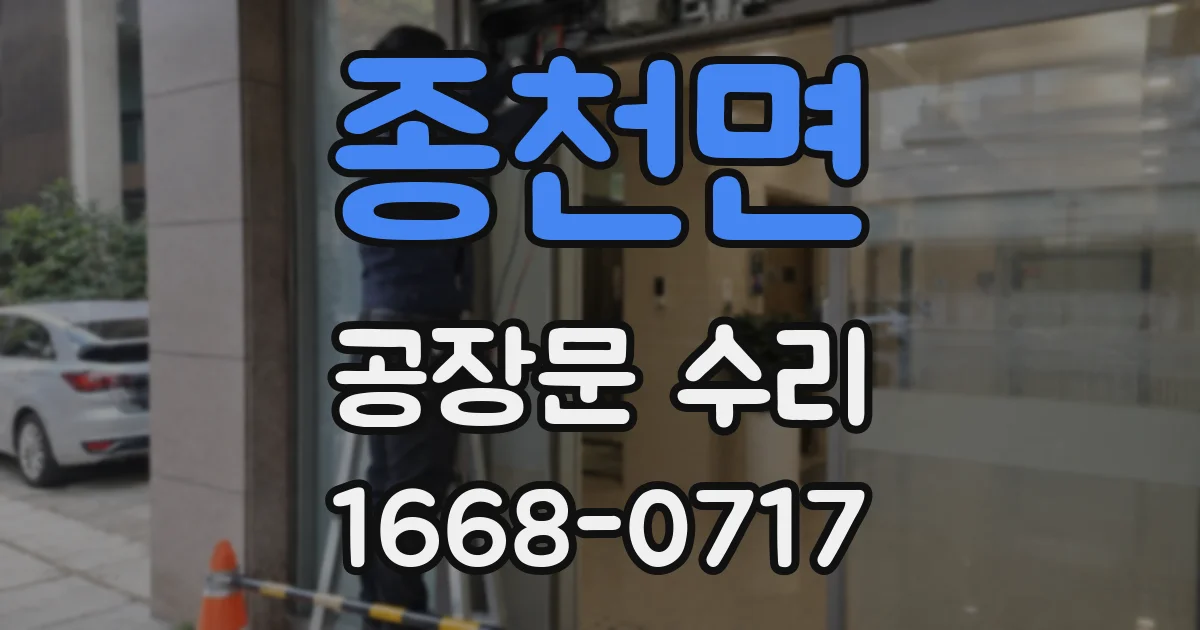 종천면 공장문 수리