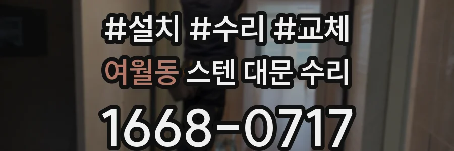 여월동 스텐 대문 수리
