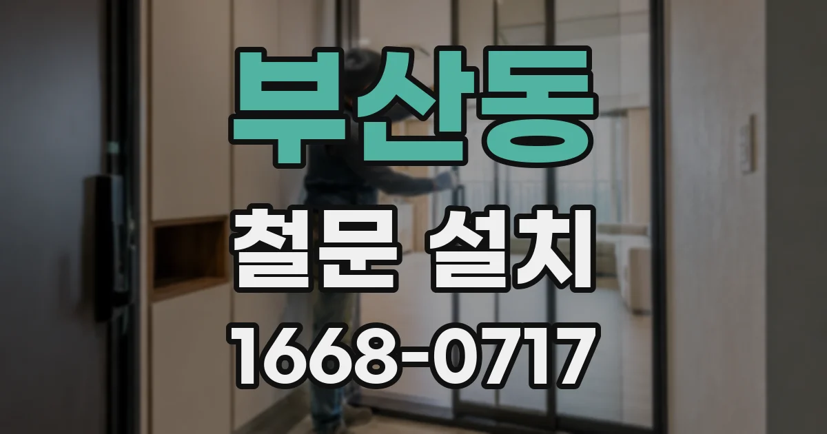 부산동 철문 설치