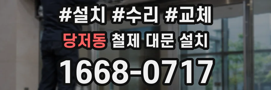 당저동 철제 대문 설치